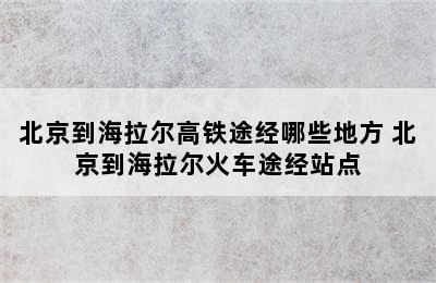 北京到海拉尔高铁途经哪些地方 北京到海拉尔火车途经站点